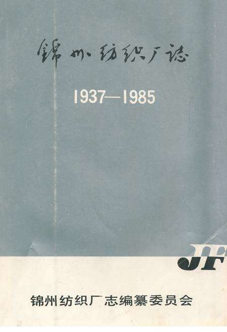 《《锦州纺织厂志》(1937-1985)》.pdf电子版_辽宁省志缩略图