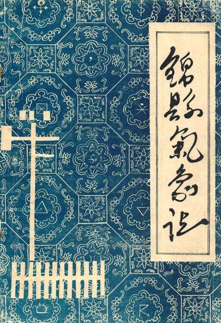 《《锦县气象志》》.pdf电子版_辽宁省志缩略图