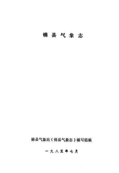 《《锦县气象志》》.pdf电子版_辽宁省志预览图1
