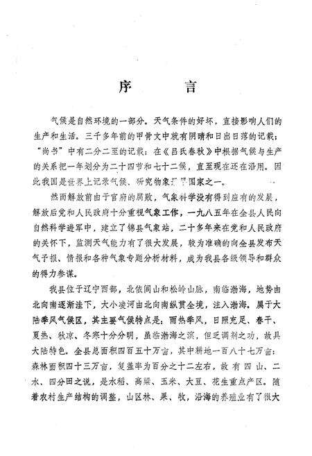 《《锦县气象志》》.pdf电子版_辽宁省志预览图5
