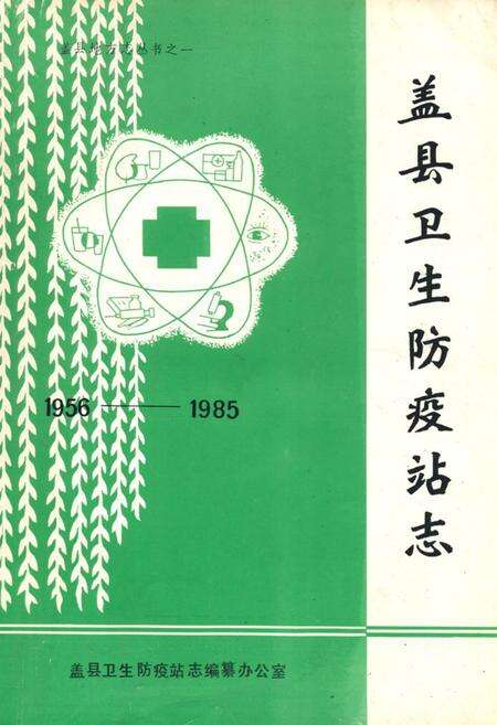 《《盖县卫生防疫站志》(1956-1985)》.pdf电子版_辽宁省志缩略图