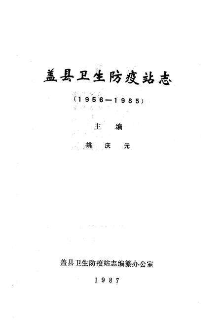 《《盖县卫生防疫站志》(1956-1985)》.pdf电子版_辽宁省志预览图1