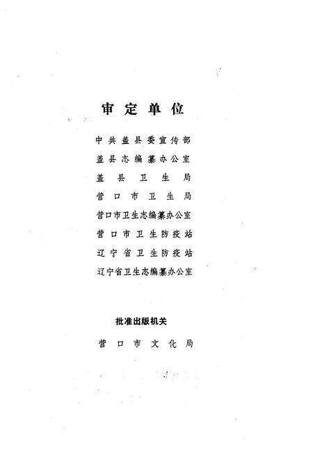 《《盖县卫生防疫站志》(1956-1985)》.pdf电子版_辽宁省志预览图2