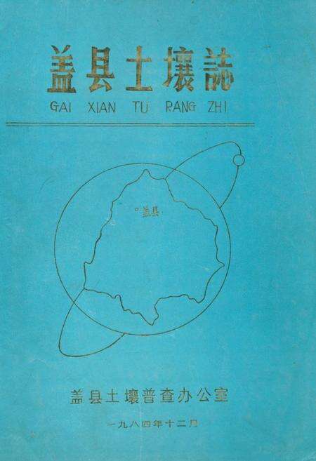 《《盖县土壤志》》.pdf电子版_辽宁省志缩略图