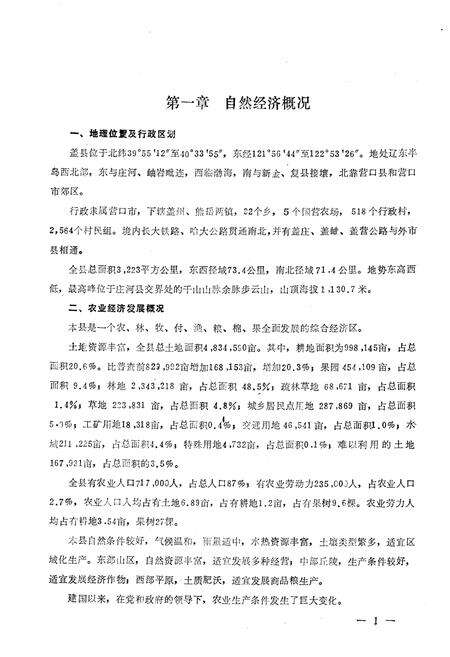 《《盖县土壤志》》.pdf电子版_辽宁省志预览图4