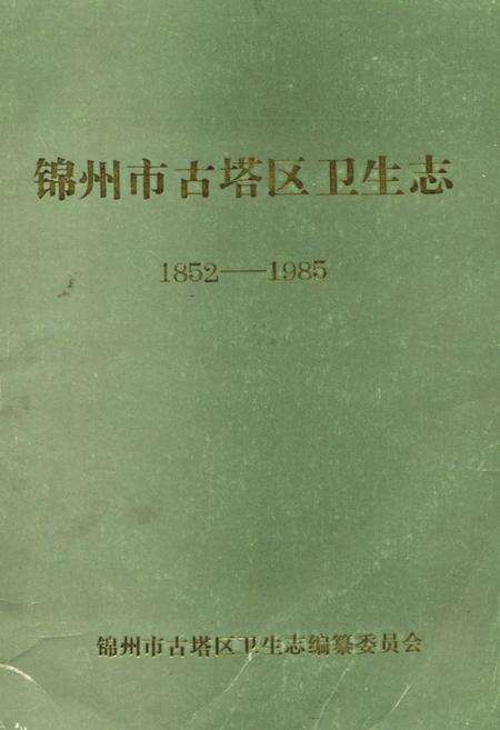 《《锦州市古塔区卫生志》(1852-1985)》.pdf电子版_辽宁省志缩略图