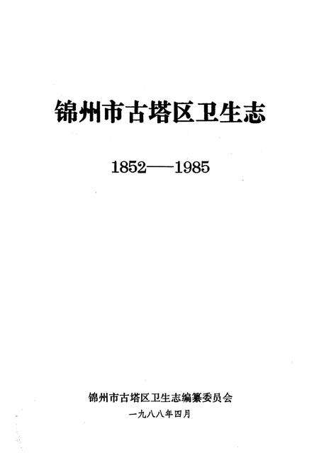 《《锦州市古塔区卫生志》(1852-1985)》.pdf电子版_辽宁省志预览图1