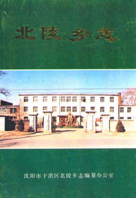 《《北陵乡志》》.pdf电子版_辽宁省志缩略图