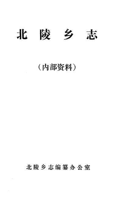 《《北陵乡志》》.pdf电子版_辽宁省志预览图1