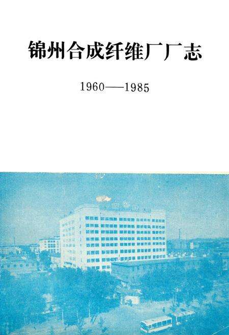 《《锦州合成纤维厂厂志》第一卷(1960-1985)》.pdf电子版_辽宁省志缩略图