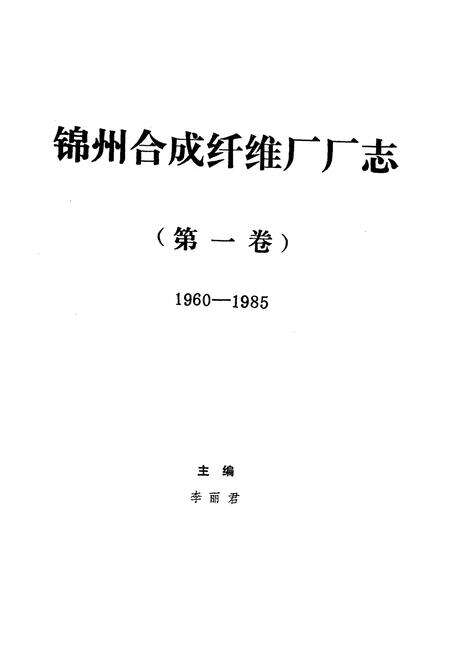 《《锦州合成纤维厂厂志》第一卷(1960-1985)》.pdf电子版_辽宁省志预览图1