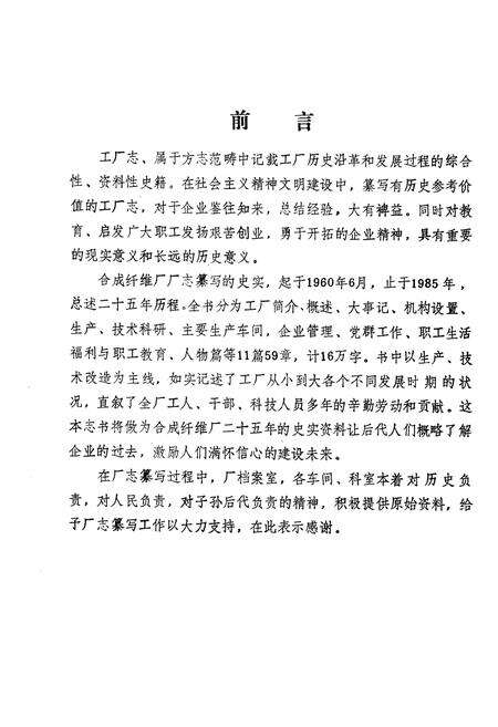 《《锦州合成纤维厂厂志》第一卷(1960-1985)》.pdf电子版_辽宁省志预览图3