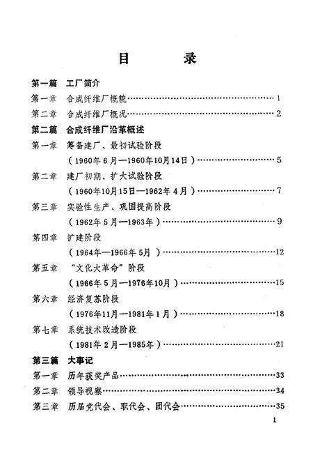 《《锦州合成纤维厂厂志》第一卷(1960-1985)》.pdf电子版_辽宁省志预览图4