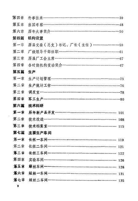 《《锦州合成纤维厂厂志》第一卷(1960-1985)》.pdf电子版_辽宁省志预览图5
