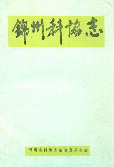 《《锦州科协志》》.pdf电子版_辽宁省志缩略图