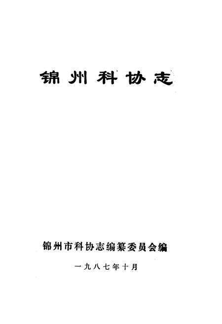 《《锦州科协志》》.pdf电子版_辽宁省志预览图1