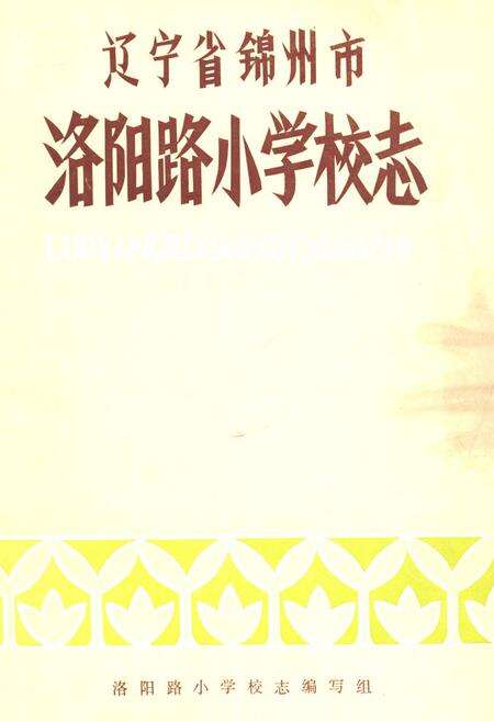 《《辽宁省锦州市洛阳路小学志》》.pdf电子版_辽宁省志缩略图
