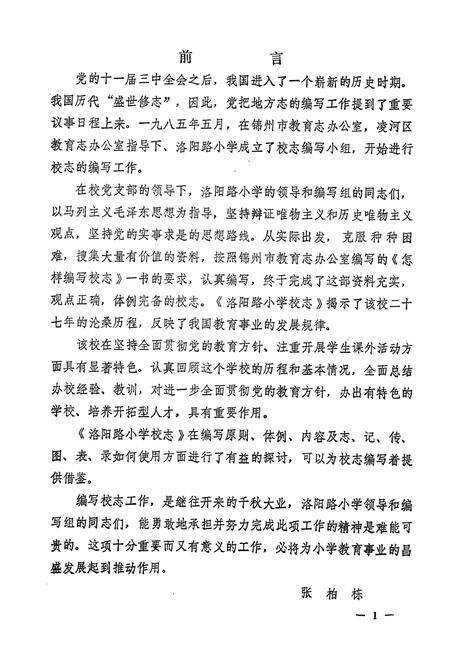 《《辽宁省锦州市洛阳路小学志》》.pdf电子版_辽宁省志预览图2