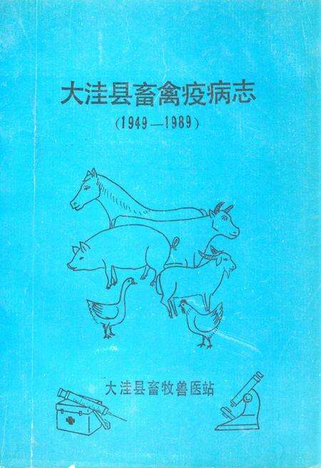 《《大洼县畜禽疫病志》(1949-1989)》.pdf电子版_辽宁省志缩略图