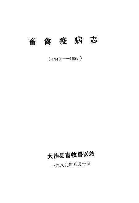 《《大洼县畜禽疫病志》(1949-1989)》.pdf电子版_辽宁省志预览图1