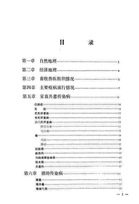 《《大洼县畜禽疫病志》(1949-1989)》.pdf电子版_辽宁省志预览图4