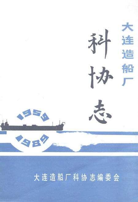 《《大连造船厂科协志》》.pdf电子版_辽宁省志缩略图