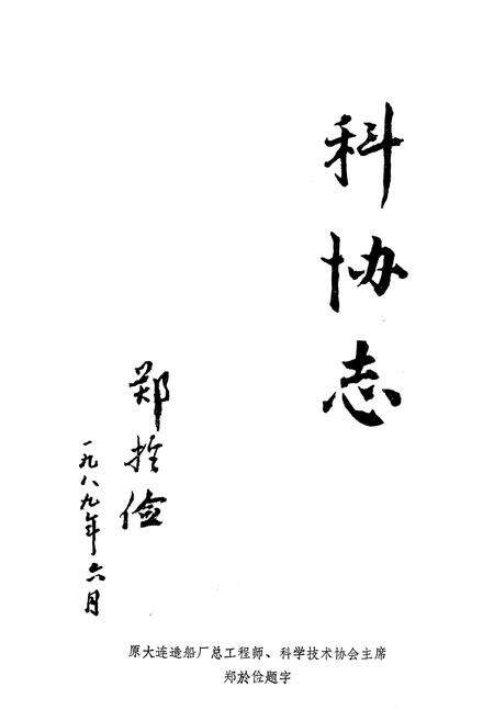 《《大连造船厂科协志》》.pdf电子版_辽宁省志预览图1