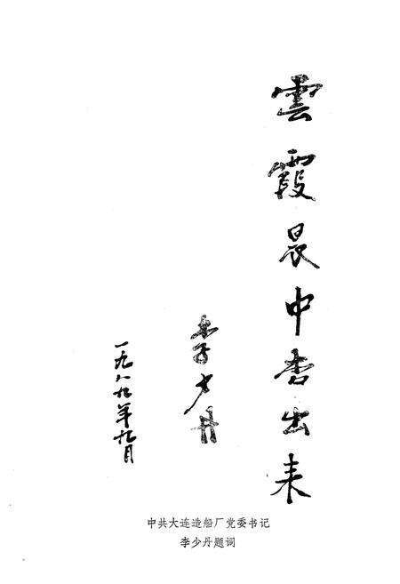 《《大连造船厂科协志》》.pdf电子版_辽宁省志预览图5