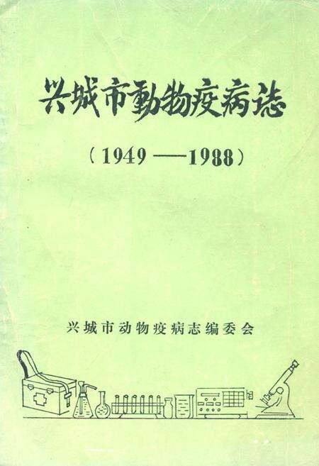 《《兴城市动物疫病志》(1949-1988)》.pdf电子版_辽宁省志缩略图