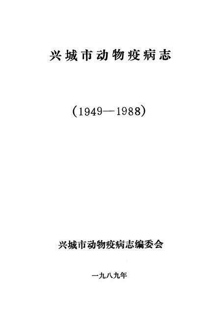 《《兴城市动物疫病志》(1949-1988)》.pdf电子版_辽宁省志预览图1