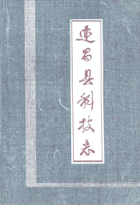 《《建昌县科技志》》.pdf电子版_辽宁省志缩略图