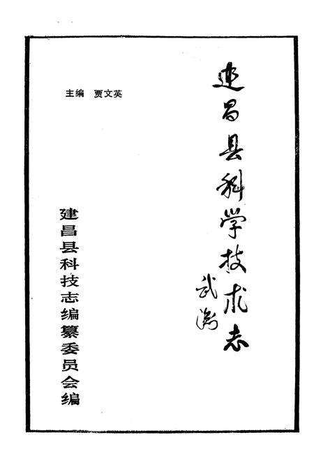 《《建昌县科技志》》.pdf电子版_辽宁省志预览图1