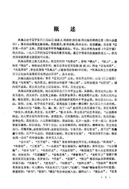 《《凤凰山志》》.pdf电子版_辽宁省志预览图3