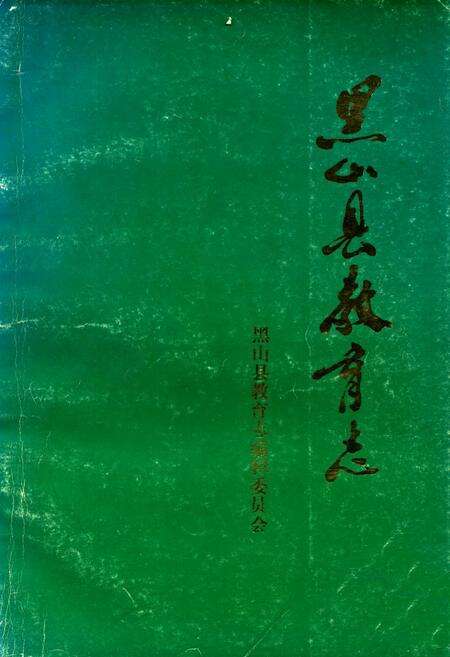 《《黑山县教育志》(1902-1985)》.pdf电子版_辽宁省志缩略图