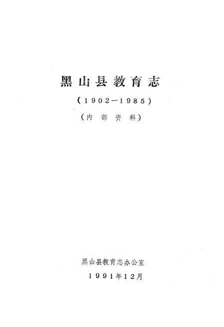 《《黑山县教育志》(1902-1985)》.pdf电子版_辽宁省志预览图1