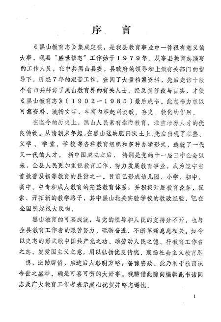 《《黑山县教育志》(1902-1985)》.pdf电子版_辽宁省志预览图2