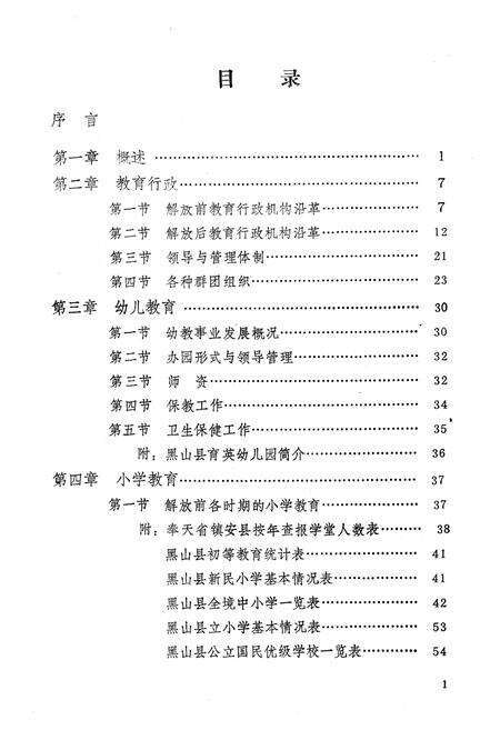 《《黑山县教育志》(1902-1985)》.pdf电子版_辽宁省志预览图4
