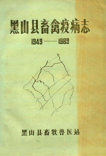 《《黑山县畜禽疫病志》(1949-1989)》.pdf电子版_辽宁省志缩略图