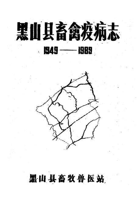 《《黑山县畜禽疫病志》(1949-1989)》.pdf电子版_辽宁省志预览图1