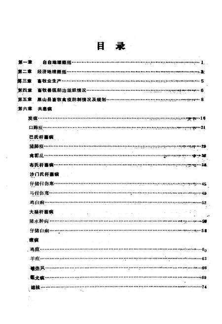 《《黑山县畜禽疫病志》(1949-1989)》.pdf电子版_辽宁省志预览图3