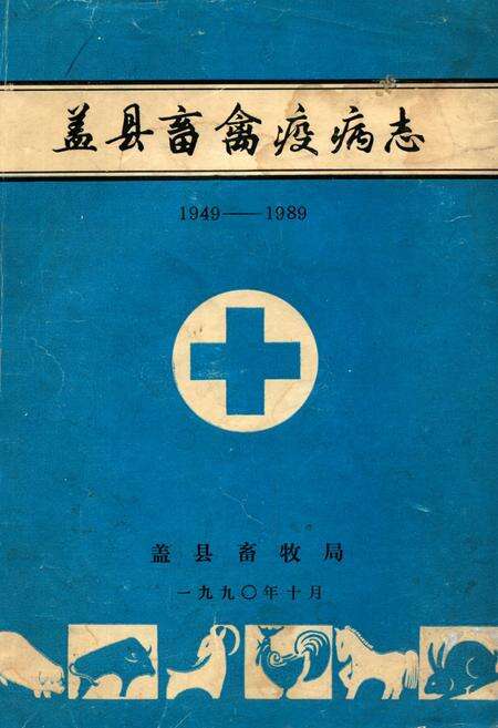 《《盖县畜禽疫病志》(1949-1989)》.pdf电子版_辽宁省志缩略图