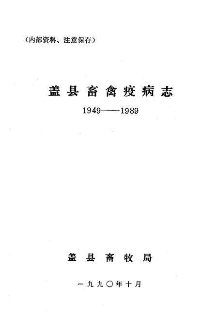 《《盖县畜禽疫病志》(1949-1989)》.pdf电子版_辽宁省志预览图1