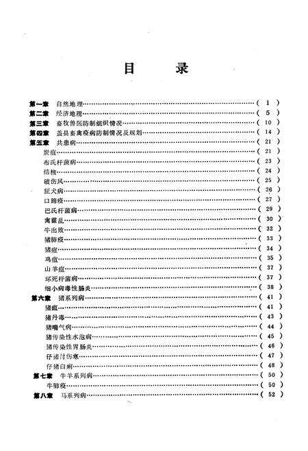 《《盖县畜禽疫病志》(1949-1989)》.pdf电子版_辽宁省志预览图5