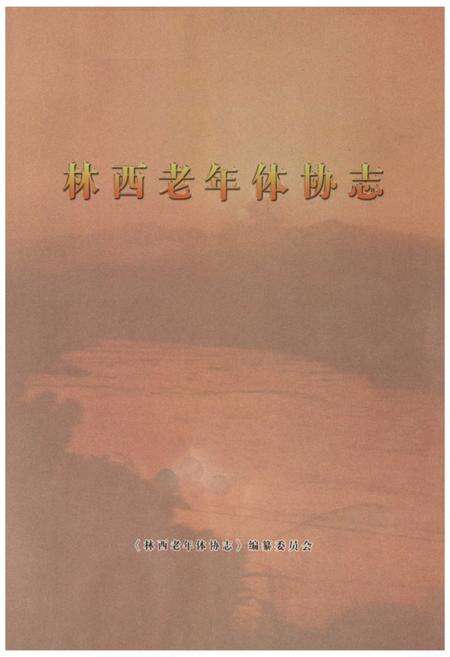 《《林西老年体协志》》.pdf电子版_辽宁省志预览图1