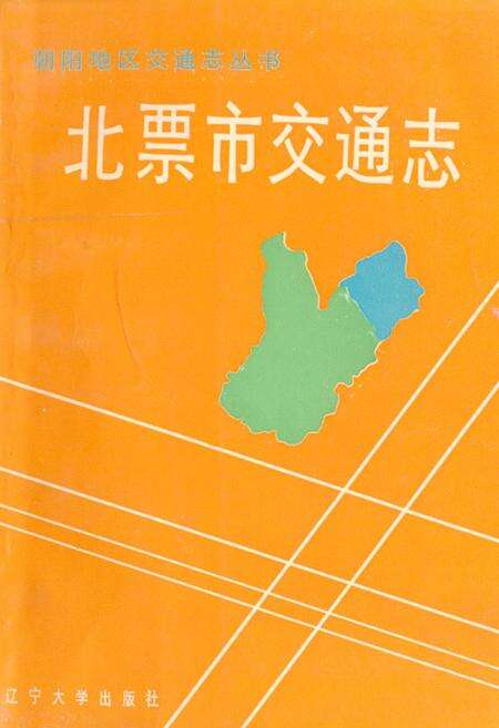 《《北票市交通志》》.pdf电子版_辽宁省志缩略图
