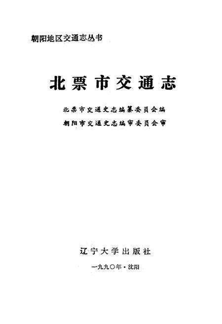 《《北票市交通志》》.pdf电子版_辽宁省志预览图2