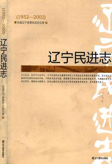《《辽宁民进志(1952-2002)》》.pdf电子版_辽宁省志缩略图