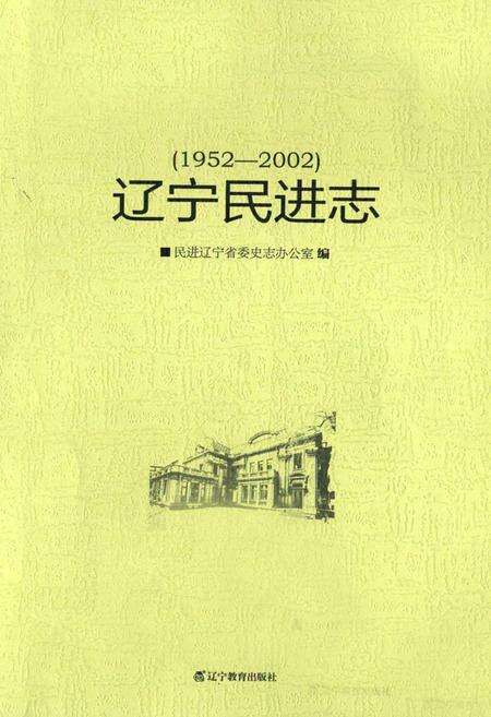 《《辽宁民进志(1952-2002)》》.pdf电子版_辽宁省志预览图1