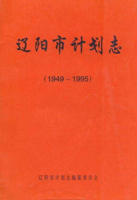 《《辽阳市计划志(1949-1995)》》.pdf电子版_辽宁省志缩略图