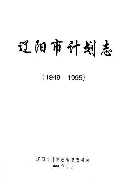 《《辽阳市计划志(1949-1995)》》.pdf电子版_辽宁省志预览图1